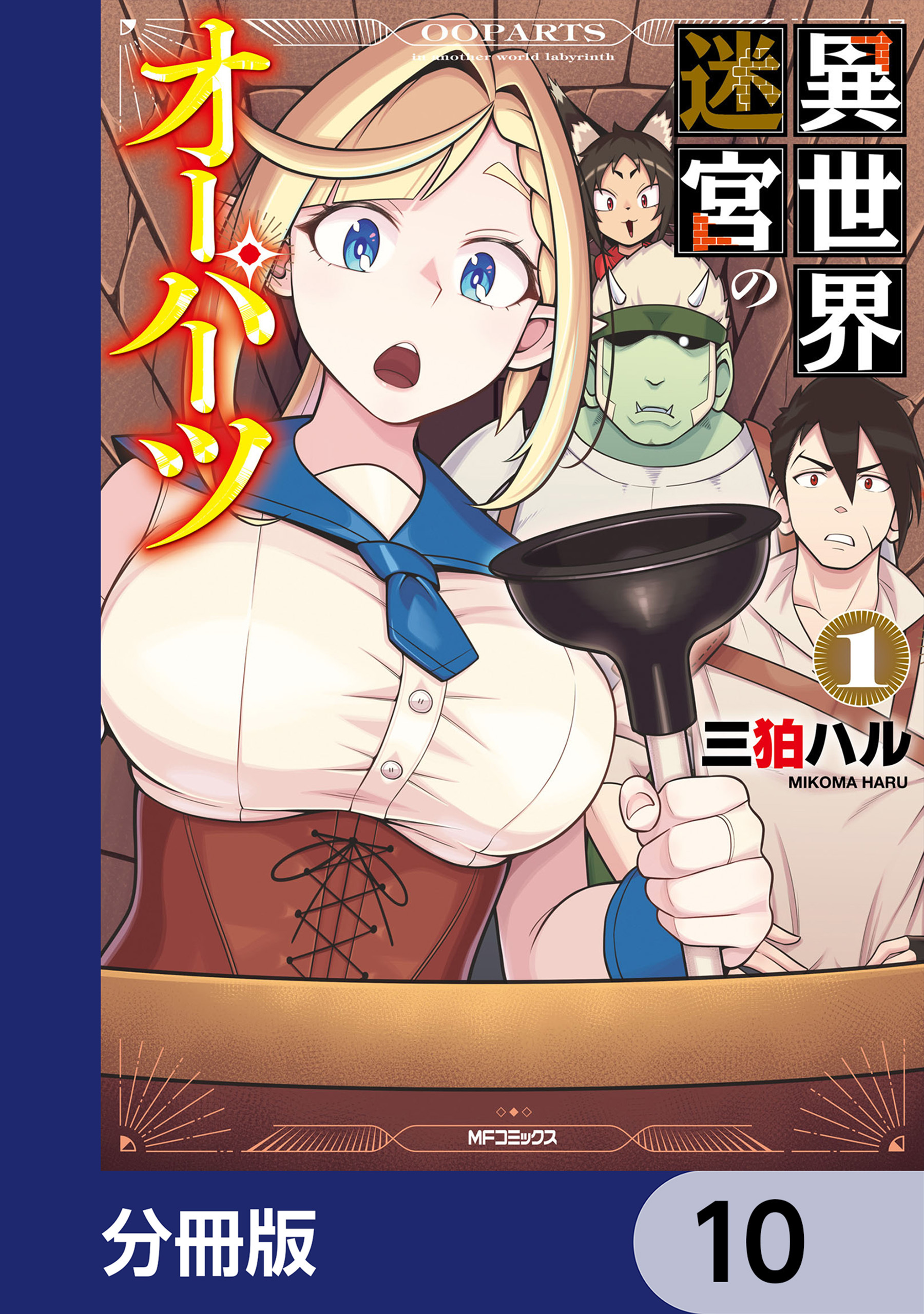 異世界迷宮のオーパーツ【分冊版】