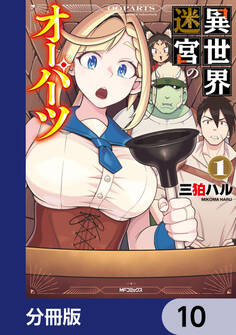 異世界迷宮のオーパーツ【分冊版】