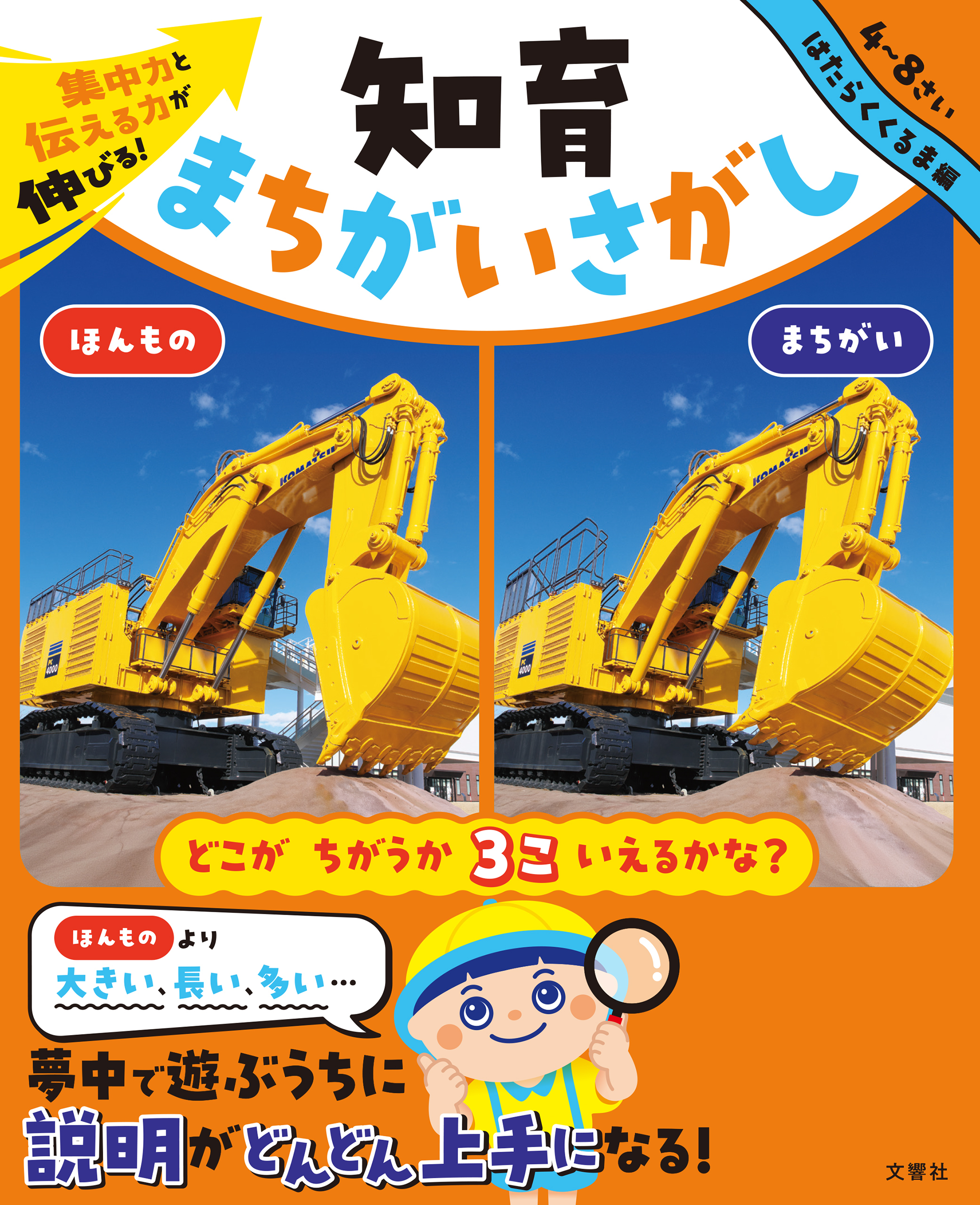 集中力と伝える力が伸びる！　知育まちがいさがし　はたらくくるま編