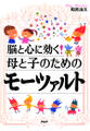 脳と心に効く! 母と子のためのモーツァルト