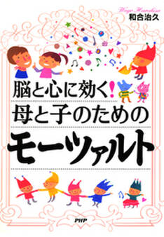 脳と心に効く! 母と子のためのモーツァルト
