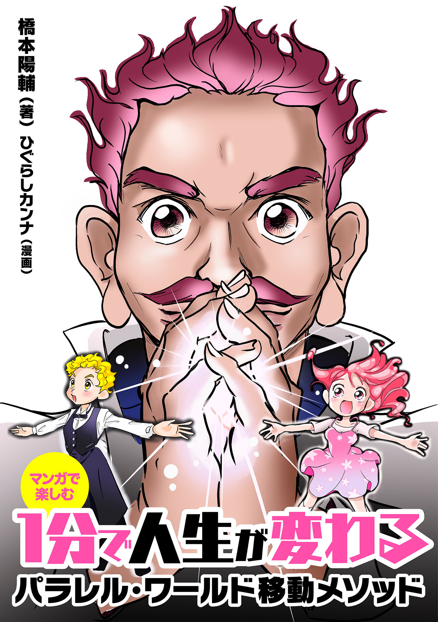 マンガで楽しむ　1分で人生が変わる　パラレルワールド移動メソッド