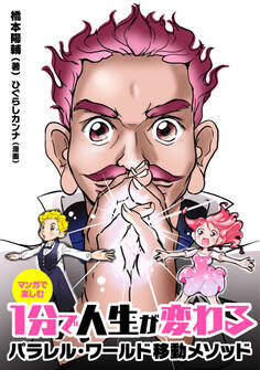 マンガで楽しむ 1分で人生が変わる パラレルワールド移動メソッド