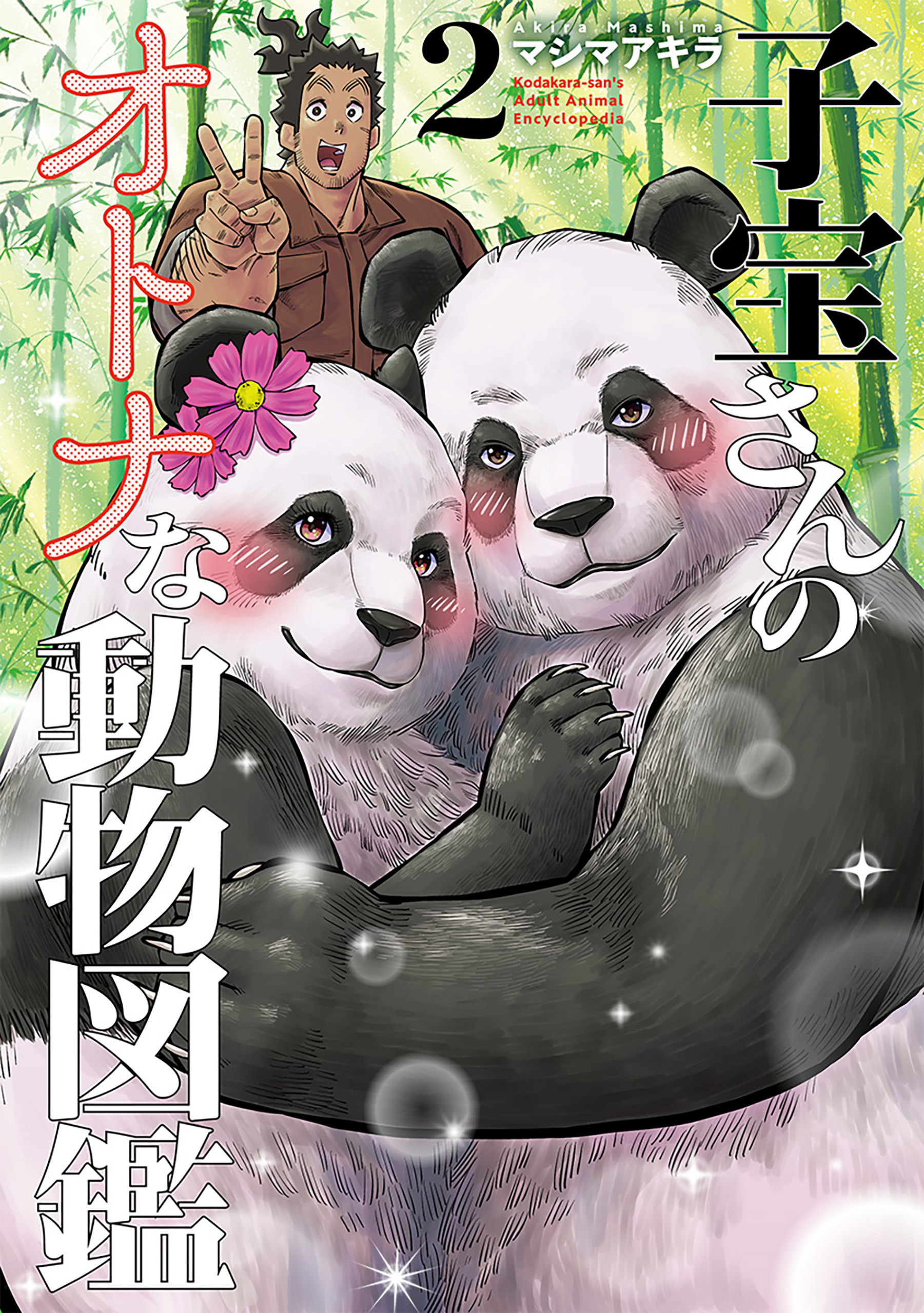 子宝さんのオトナな動物図鑑　2巻（完）