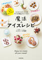コンビニ&スーパーのアイスが極上スイーツに! 魔法のアイスレシピ