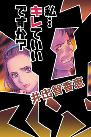 私…キレていいですか？