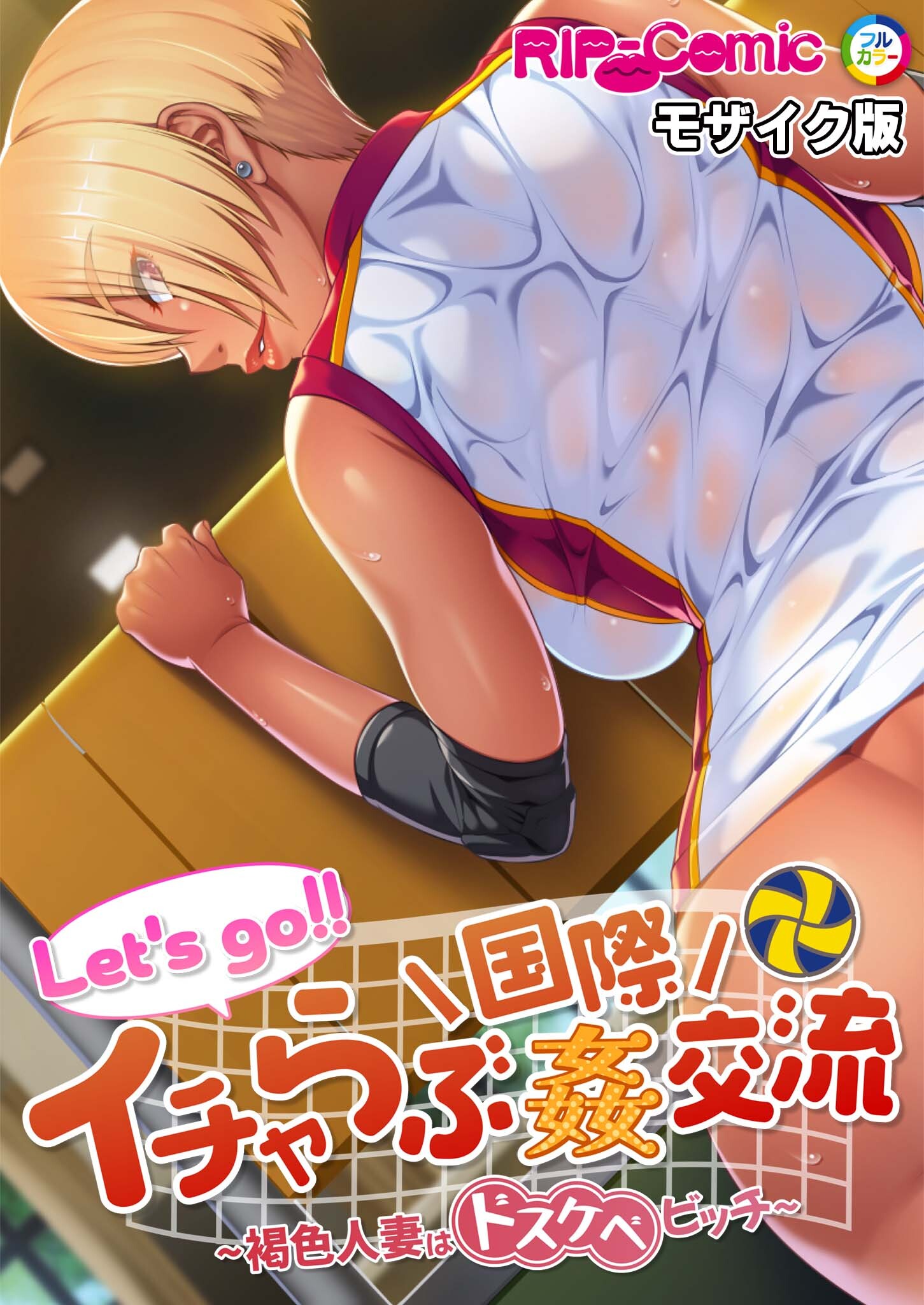 Let’s go！！ イチャらぶ国際姦交流 ～褐色人妻はドスケベビッチ～ モザイク版