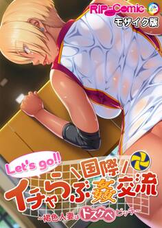 Let’s go!! イチャらぶ国際姦交流 ~褐色人妻はドスケベビッチ~ モザイク版