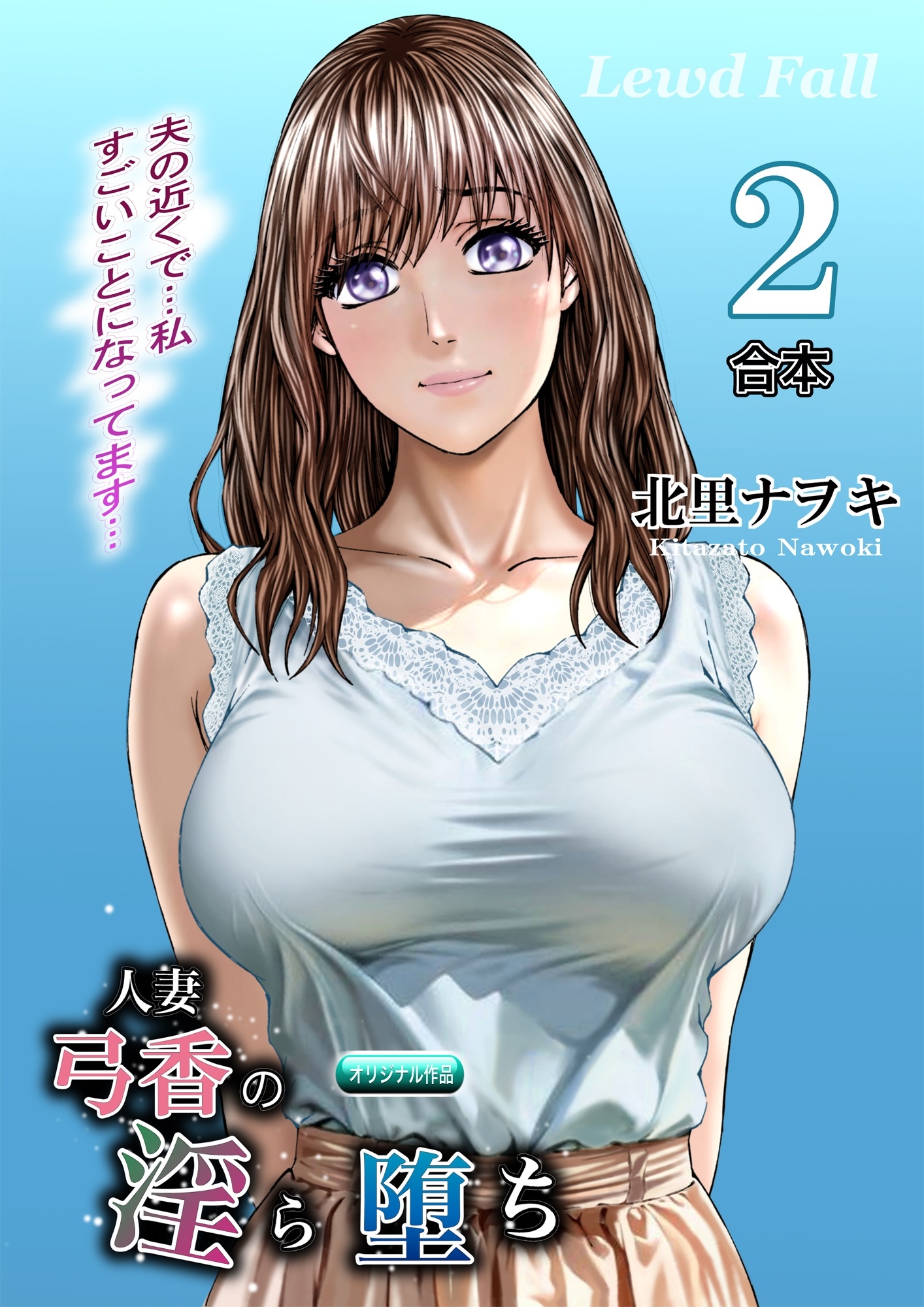 人妻弓香の淫ら堕ち 合本2