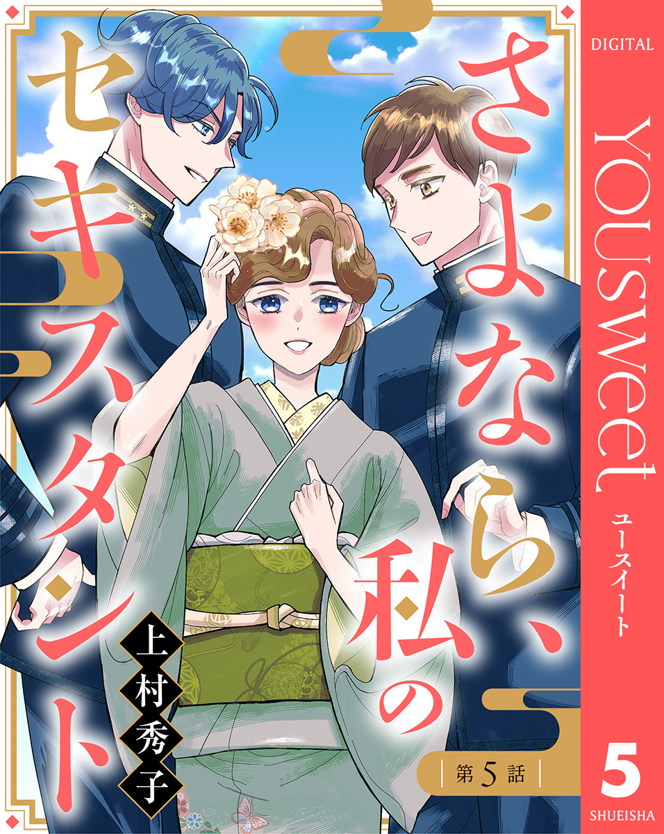 【単話売】さよなら、私のセキスタント 5