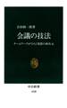 会議の技法 チームワークがひらく発想の新次元