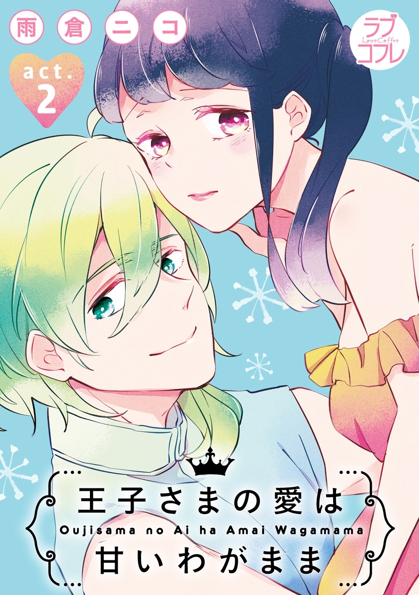 【期間限定　無料お試し版　閲覧期限2026年6月14日】【ラブコフレ】王子さまの愛は甘いわがまま act.2
