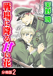 戦場に降る甘い花 分冊版 ： 2