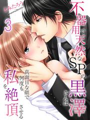 不器用で天然なSPの黒澤さんは真面目な顔で何度も私を絶頂させる(3)