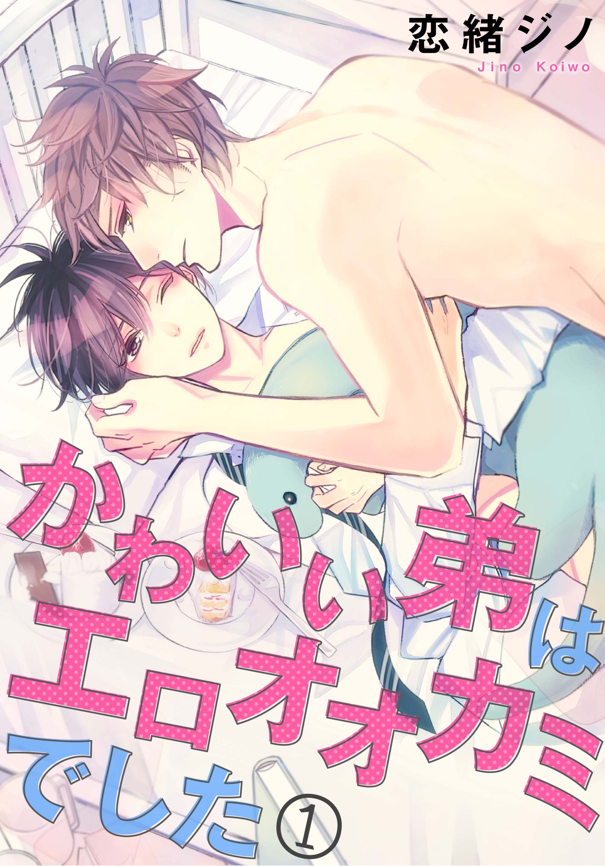 かわいい弟はエロオオカミでした 1