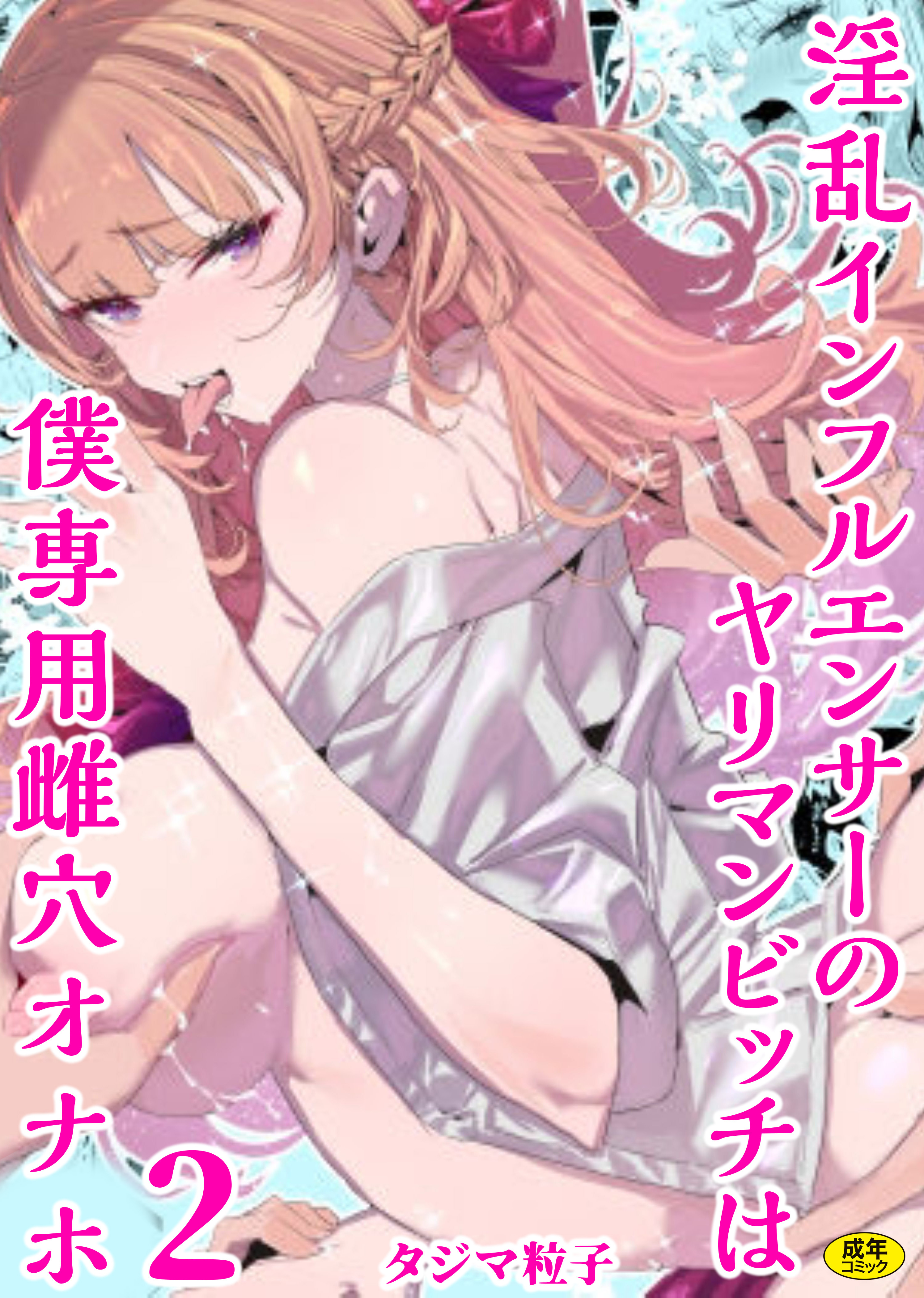 淫乱インフルエンサーのヤリマンビッチは僕専用雌穴オナホ(2)【18禁】