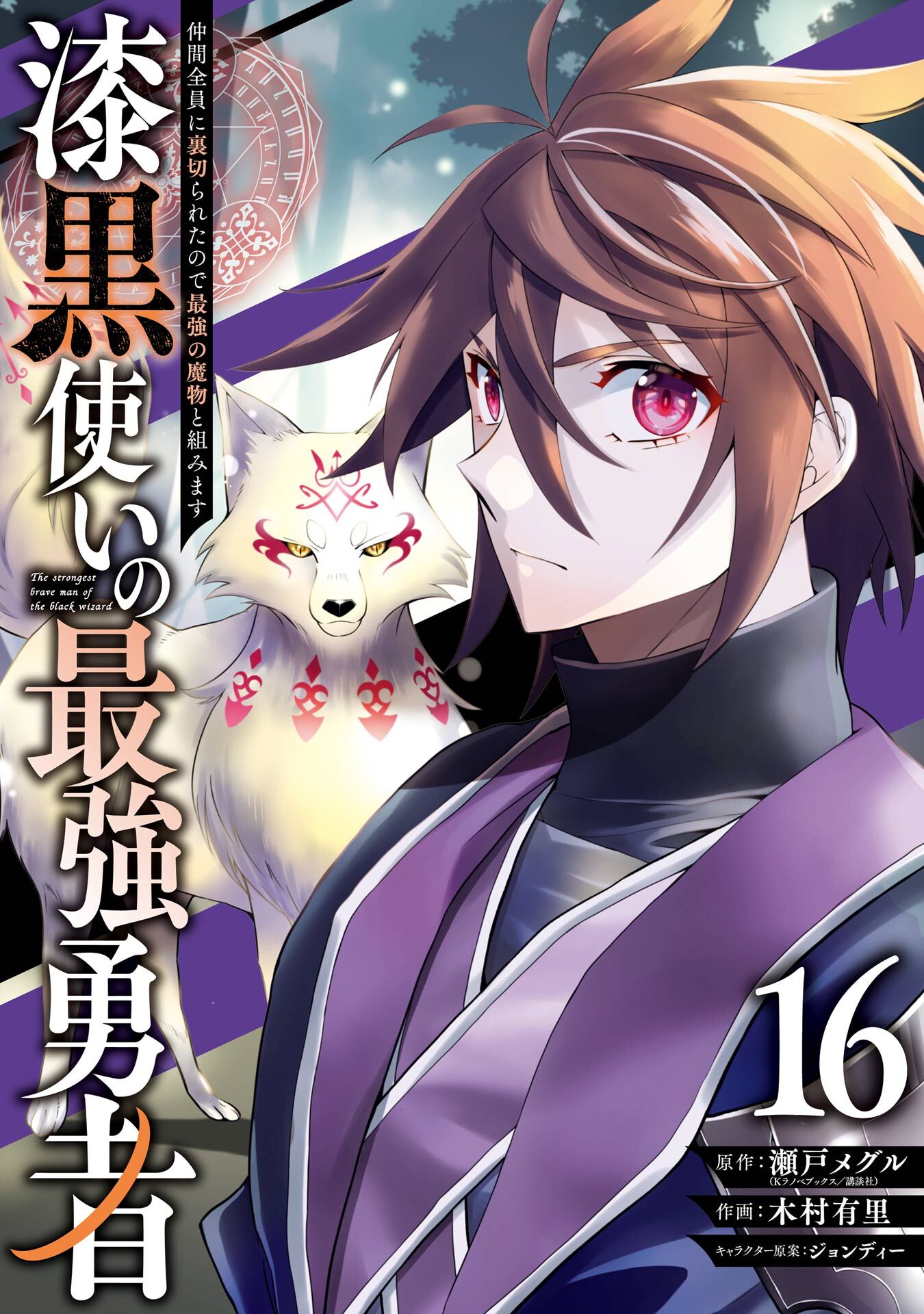 漆黒使いの最強勇者　仲間全員に裏切られたので最強の魔物と組みます