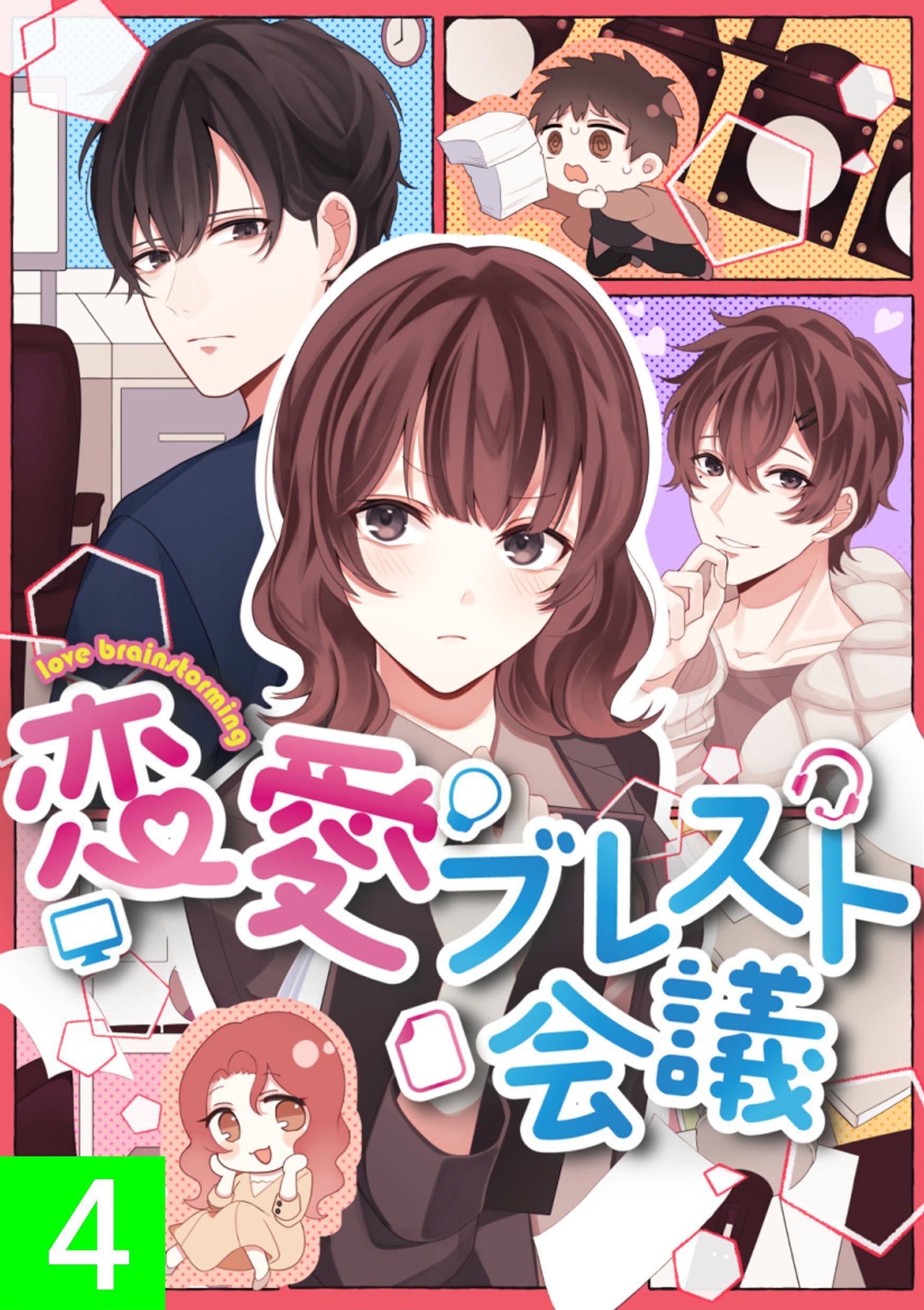 恋愛ブレスト会議【タテヨミ】4話