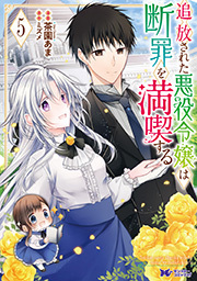 追放された悪役令嬢は断罪を満喫する(コミック) ： 5