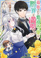 追放された悪役令嬢は断罪を満喫する(コミック) : 5