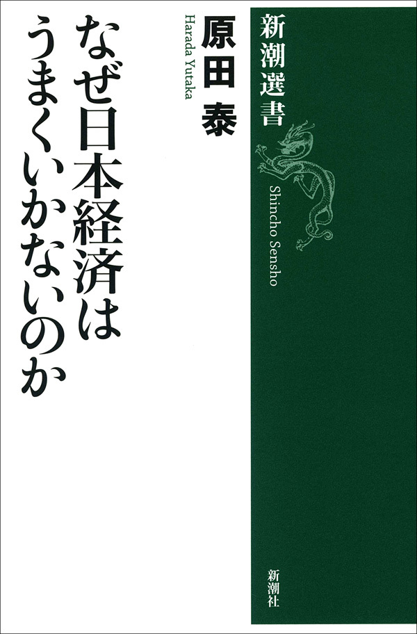 なぜ日本経済はうまくいかないのか