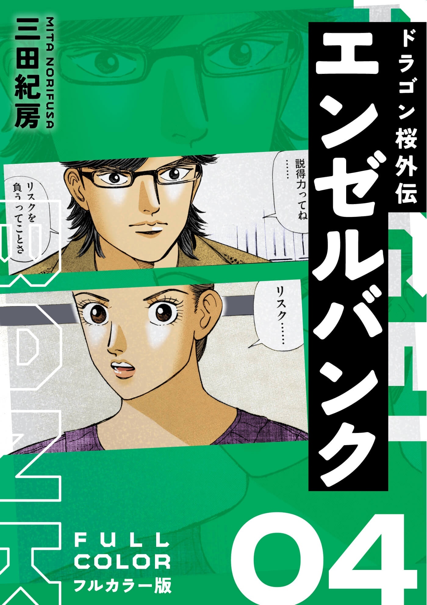 エンゼルバンク ドラゴン桜外伝 フルカラー版（４）