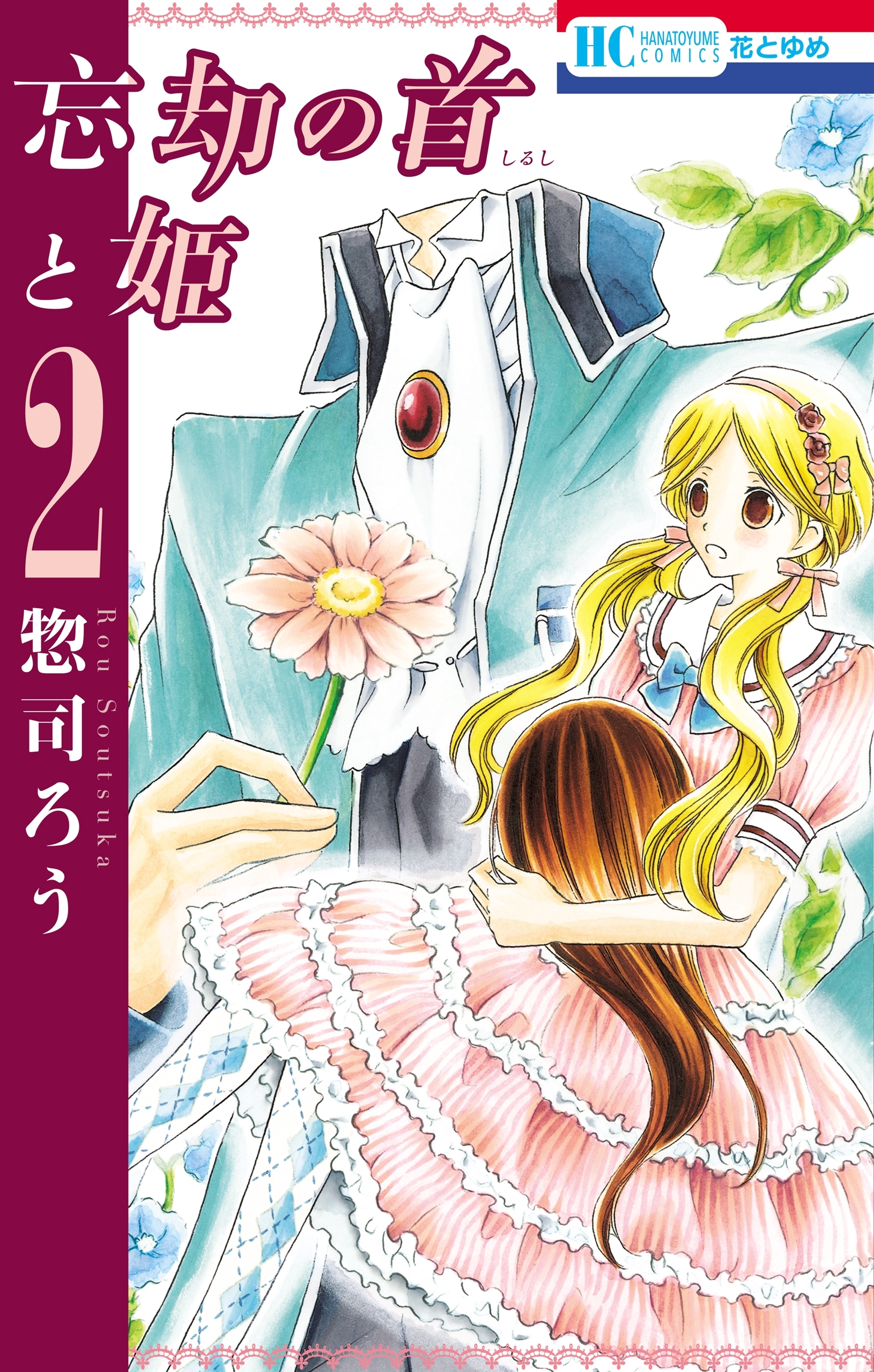 忘却の首と姫（２）