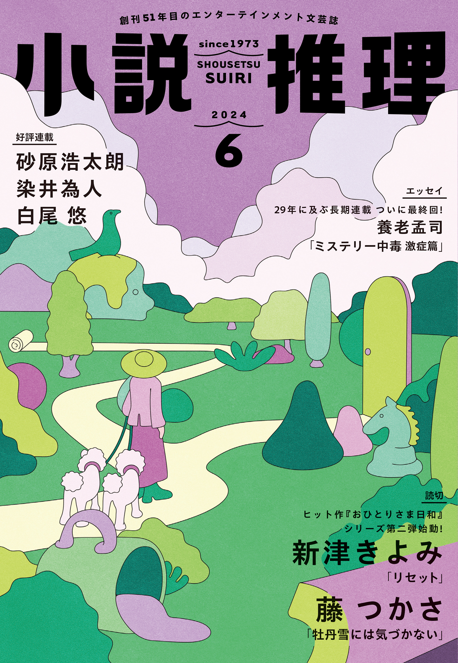小説推理 2024年6月号
