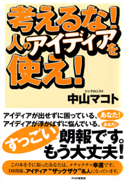 考えるな！人のアイディアを使え！