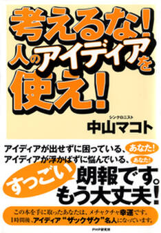 考えるな!人のアイディアを使え!