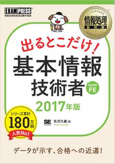 情報処理教科書 出るとこだけ!基本情報技術者 2017年版