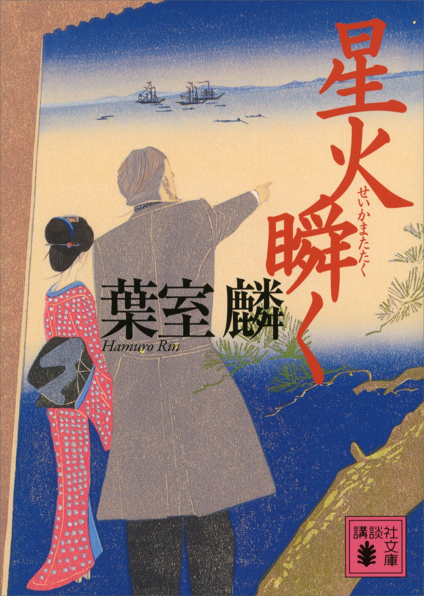 星火瞬く