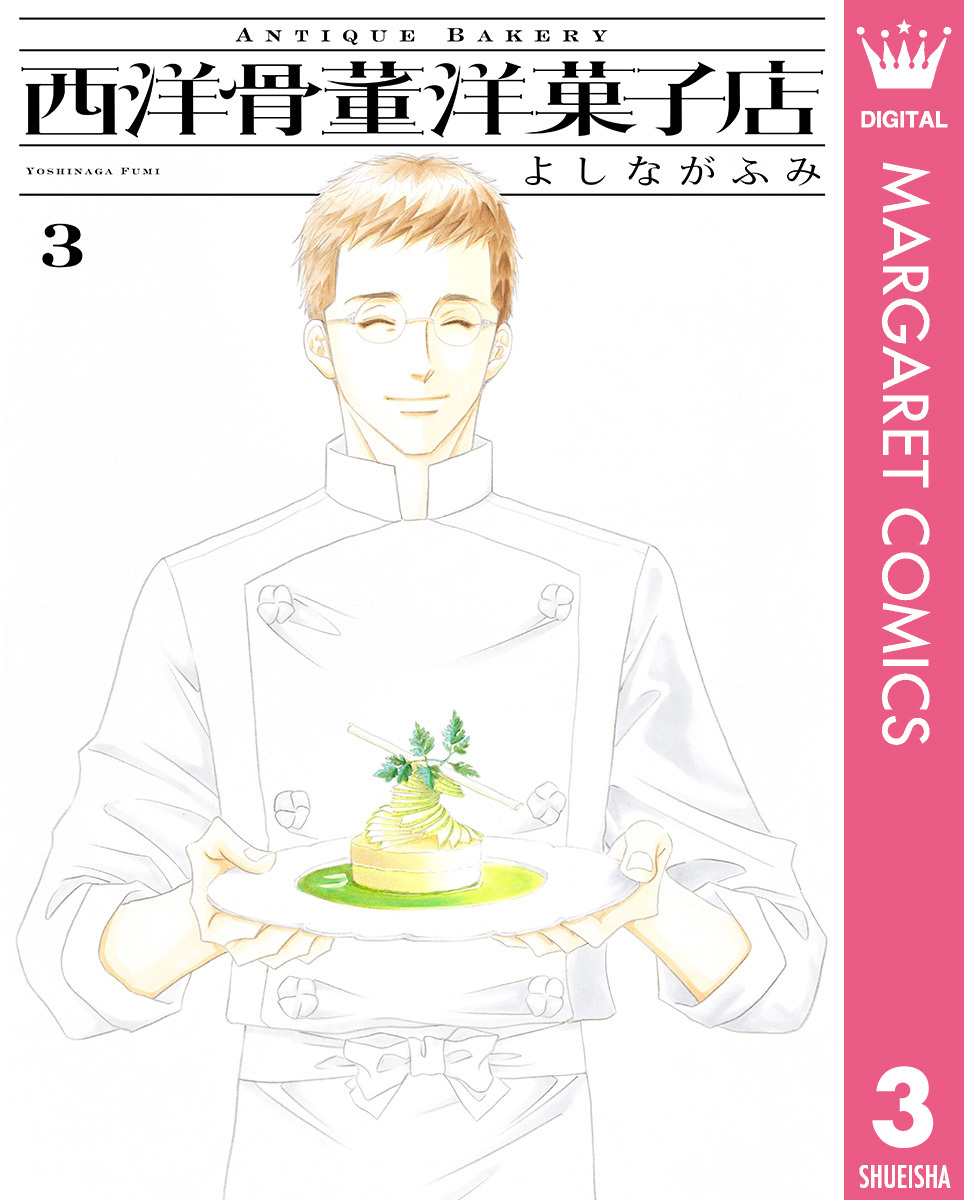 西洋骨董洋菓子店 3