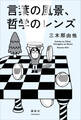 言葉の風景、哲学のレンズ