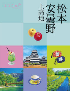 ココミル松本 安曇野 上高地(2026年版)