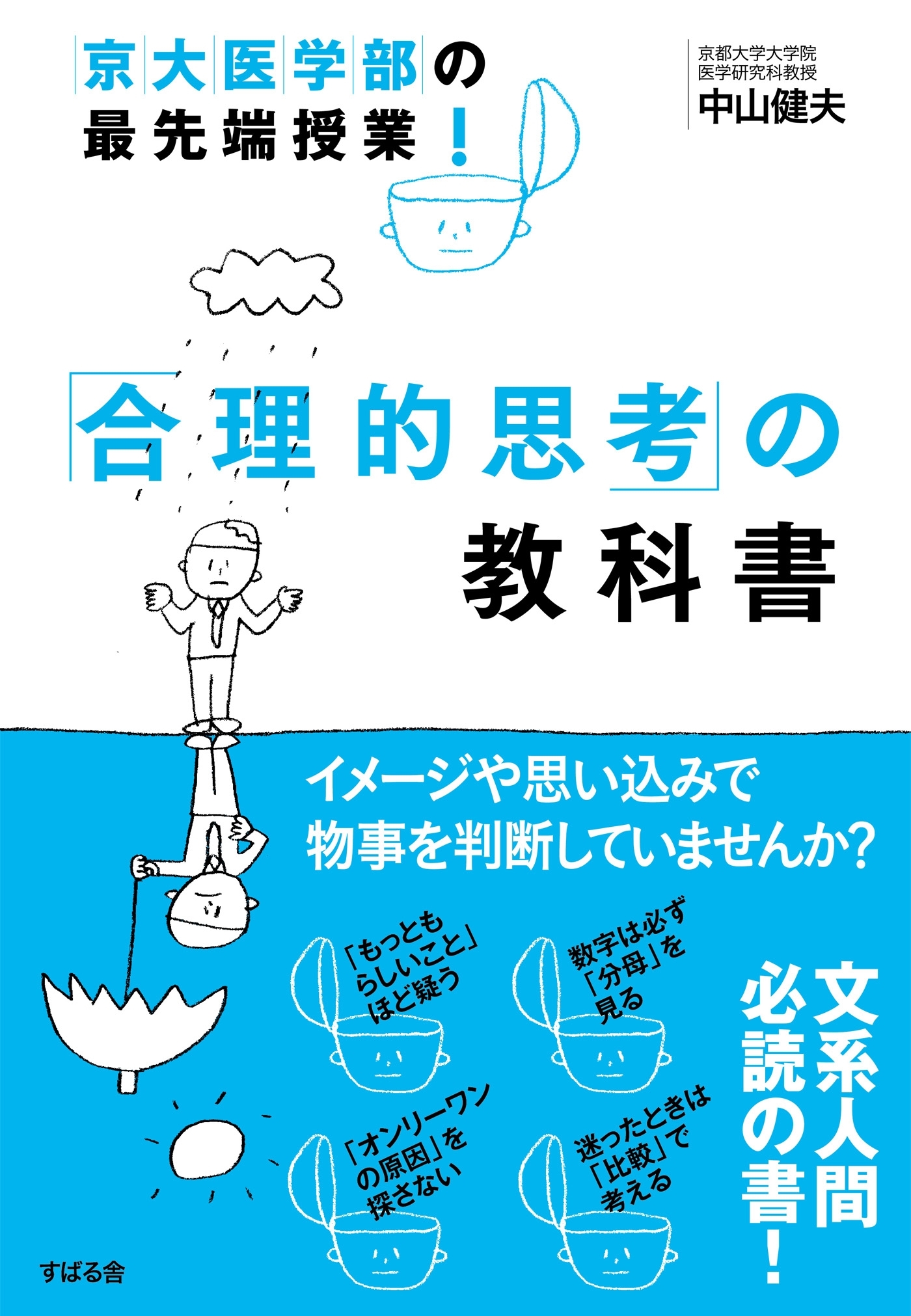 京大医学部の最先端授業！　「合理的思考」の教科書