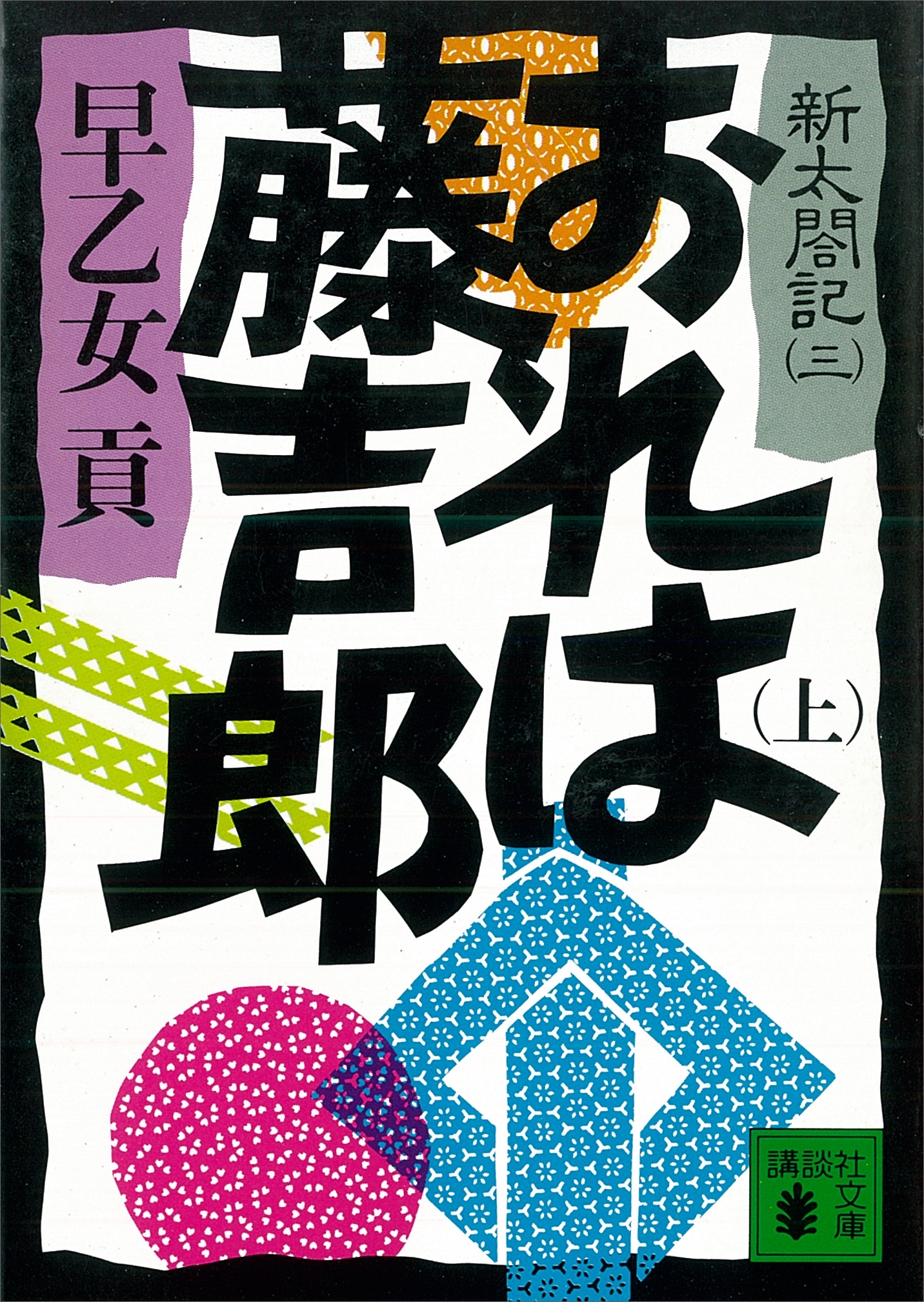 おれは藤吉郎（上）　新太閤記（三）