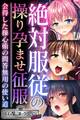 絶対服従の操り孕ませ征服 ~会得した操心術の問答無用の使い道~【CG集コレクション ミニ】