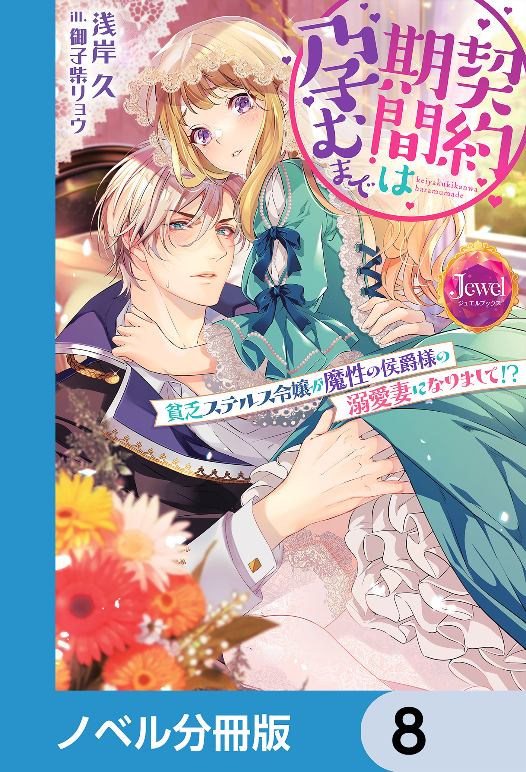 契約期間は孕むまで【ノベル分冊版】　8