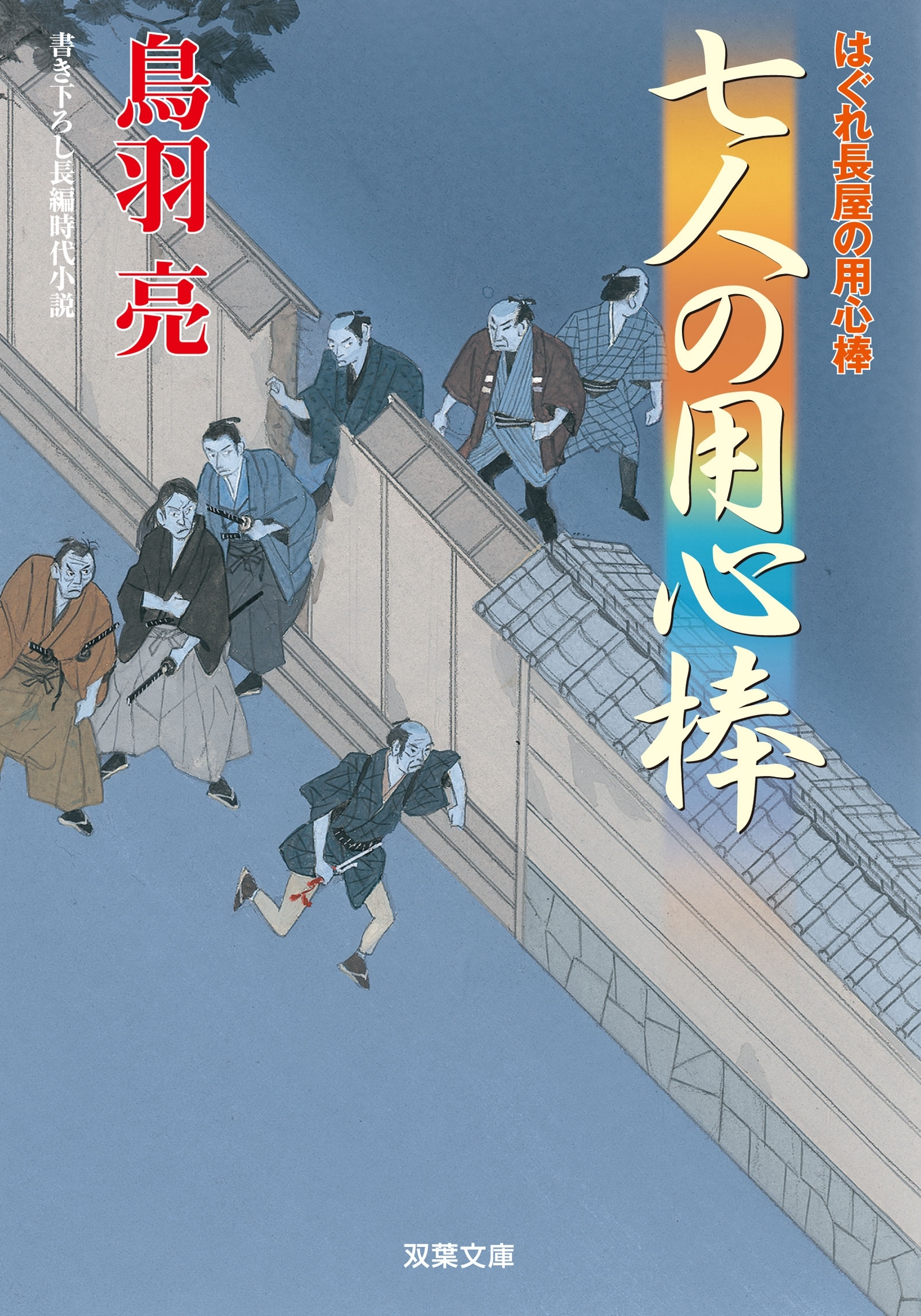 はぐれ長屋の用心棒 ： 39 七人の用心棒