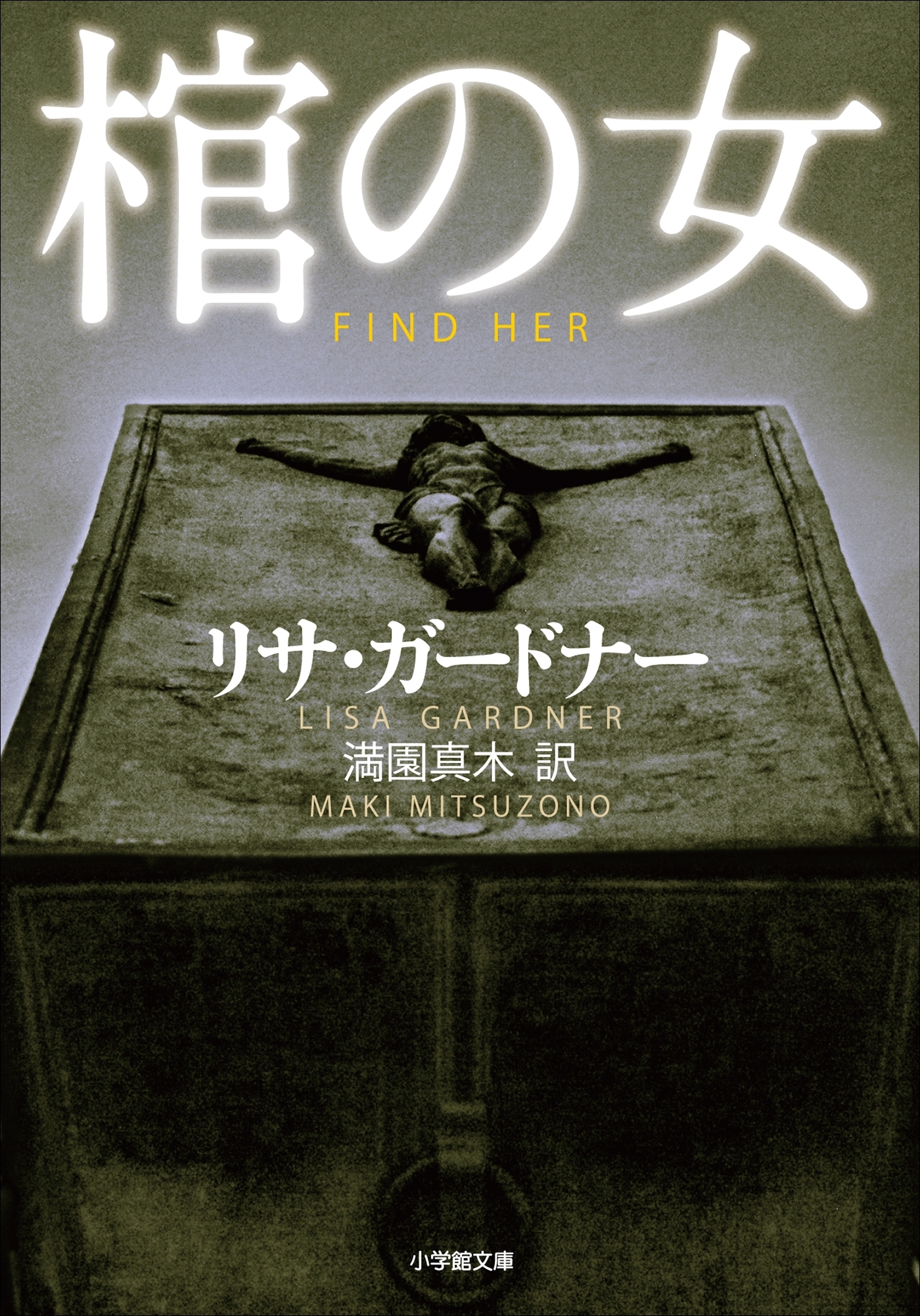 棺の女