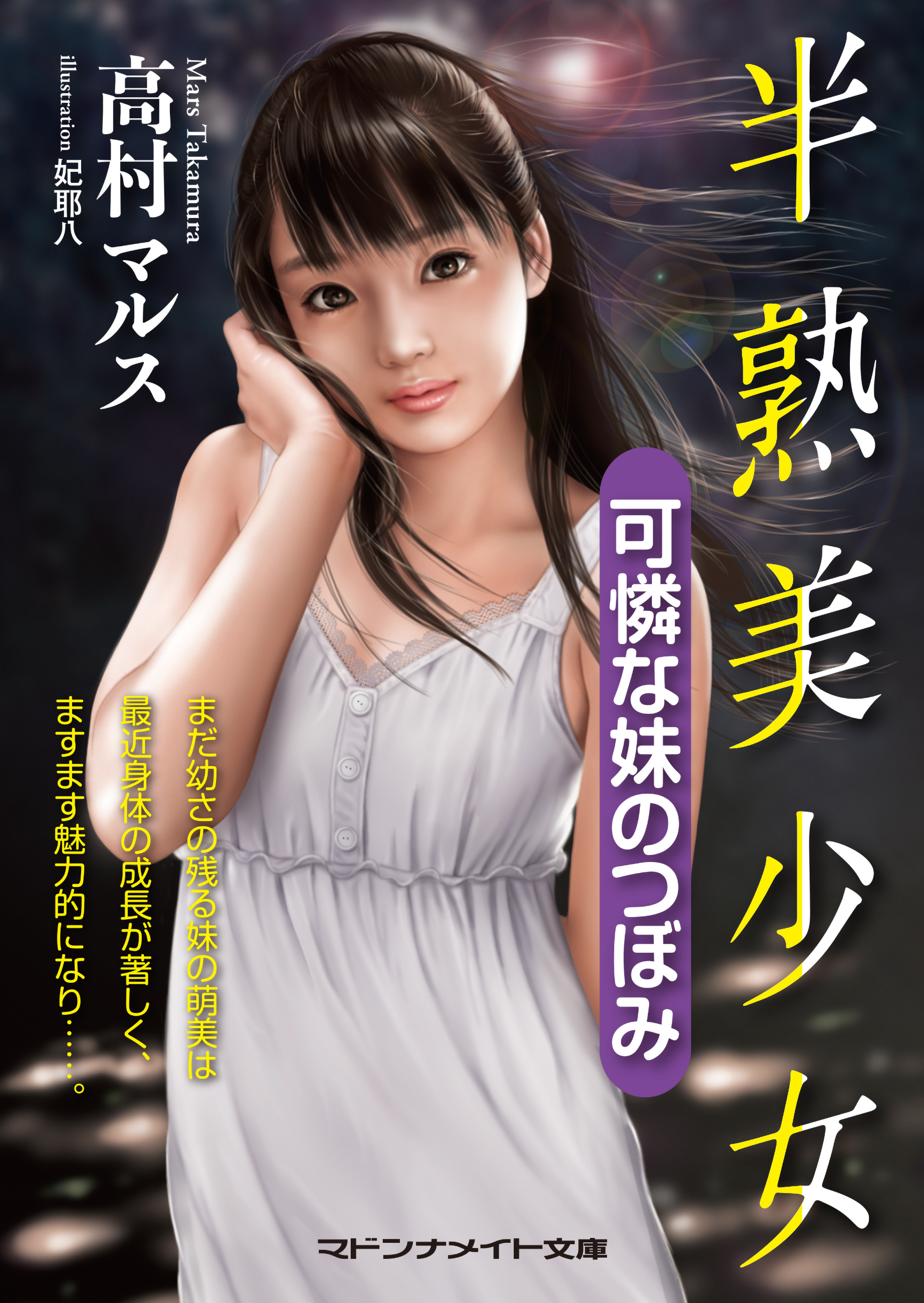 半熟美少女　可憐な妹のつぼみ