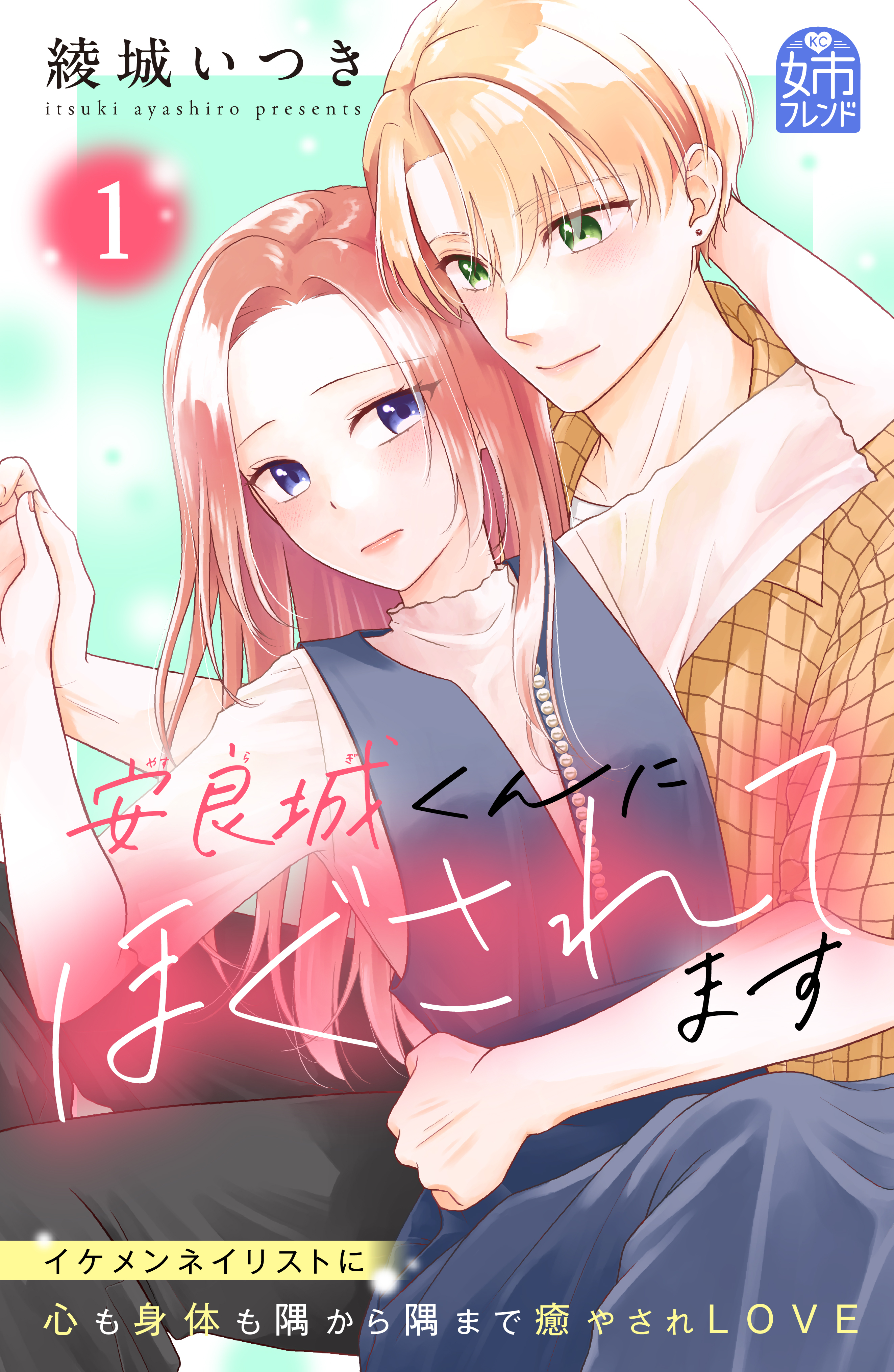 【期間限定　試し読み増量版　閲覧期限2026年8月14日】安良城くんにほぐされてます（１）