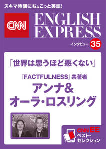 ［音声DL付き］ベストセラー『FACTFULNESS』共著者 アンナ&オーラ・ロスリング 「世界は思うほど悪くない」（CNNEE ベスト・セレクション　インタビュー35）