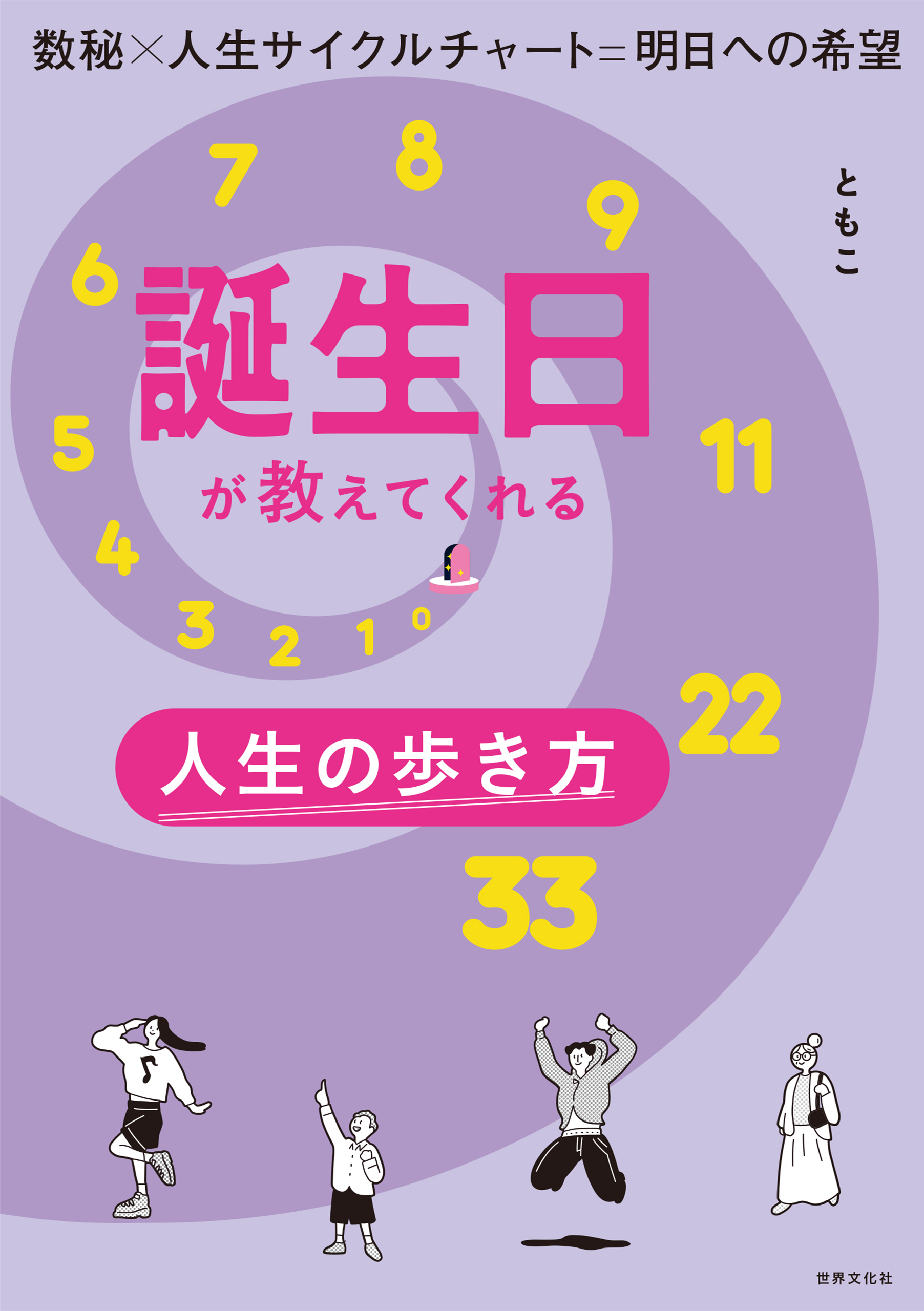 誕生日が教えてくれる人生の歩き方