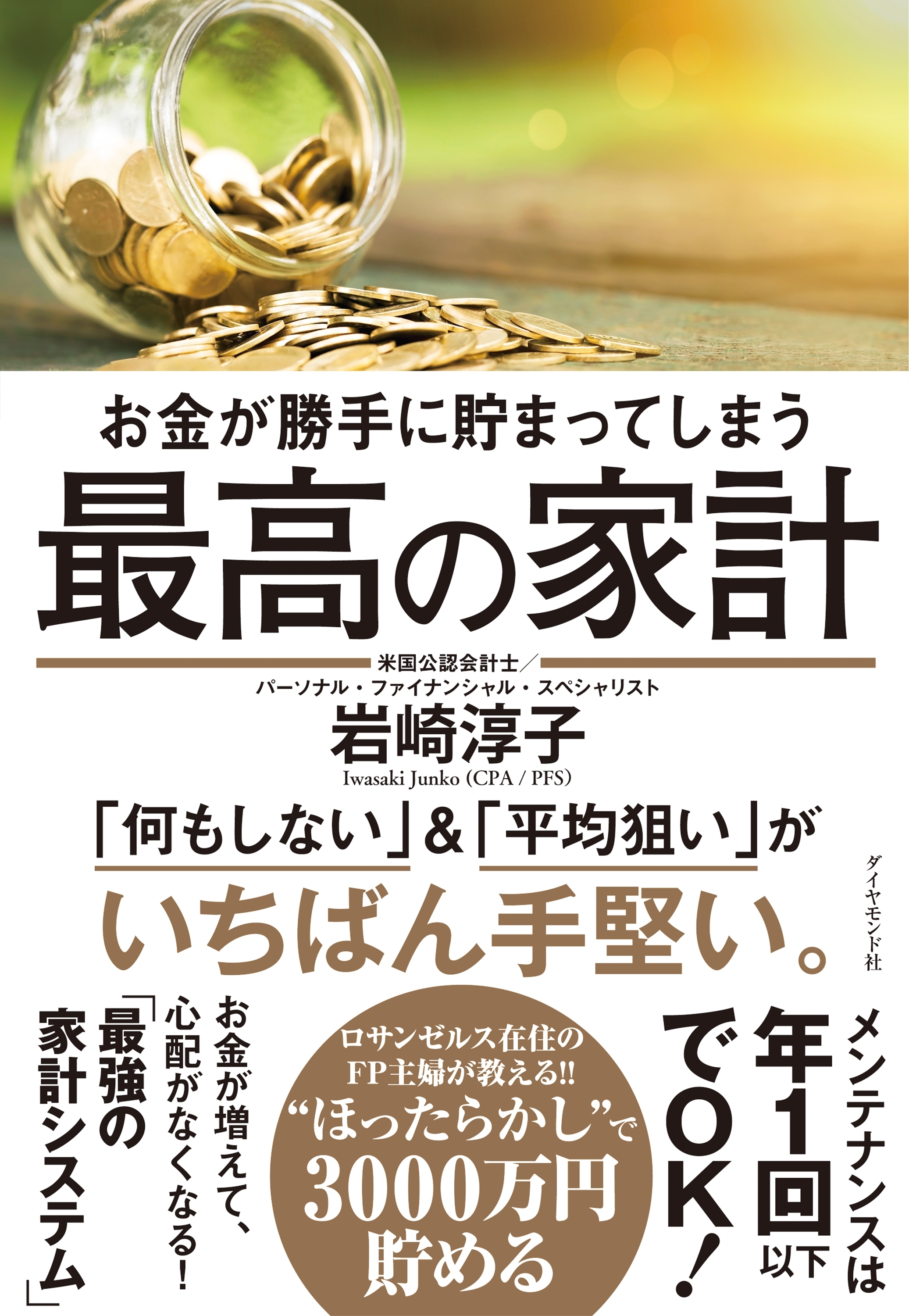 お金が勝手に貯まってしまう 最高の家計