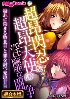 【期間限定 試し読み増量版】超昂閃忍&超昂天使の淫靡な闘争 ~穢れに染まる敗北Hと悪を討つ充填甘H~【超合本シリーズ】