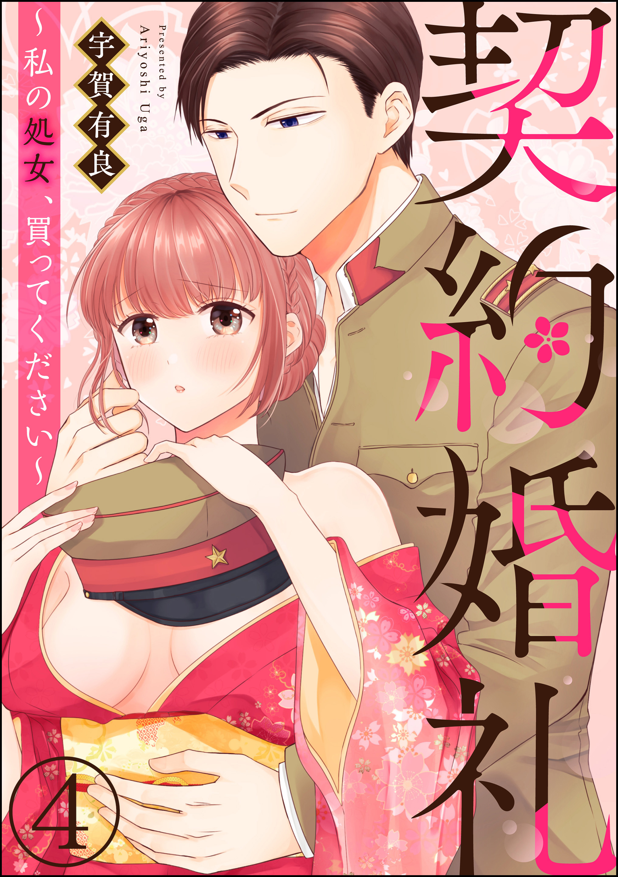 契約婚礼 ～私の処女、買ってください～（分冊版）　【第4話】