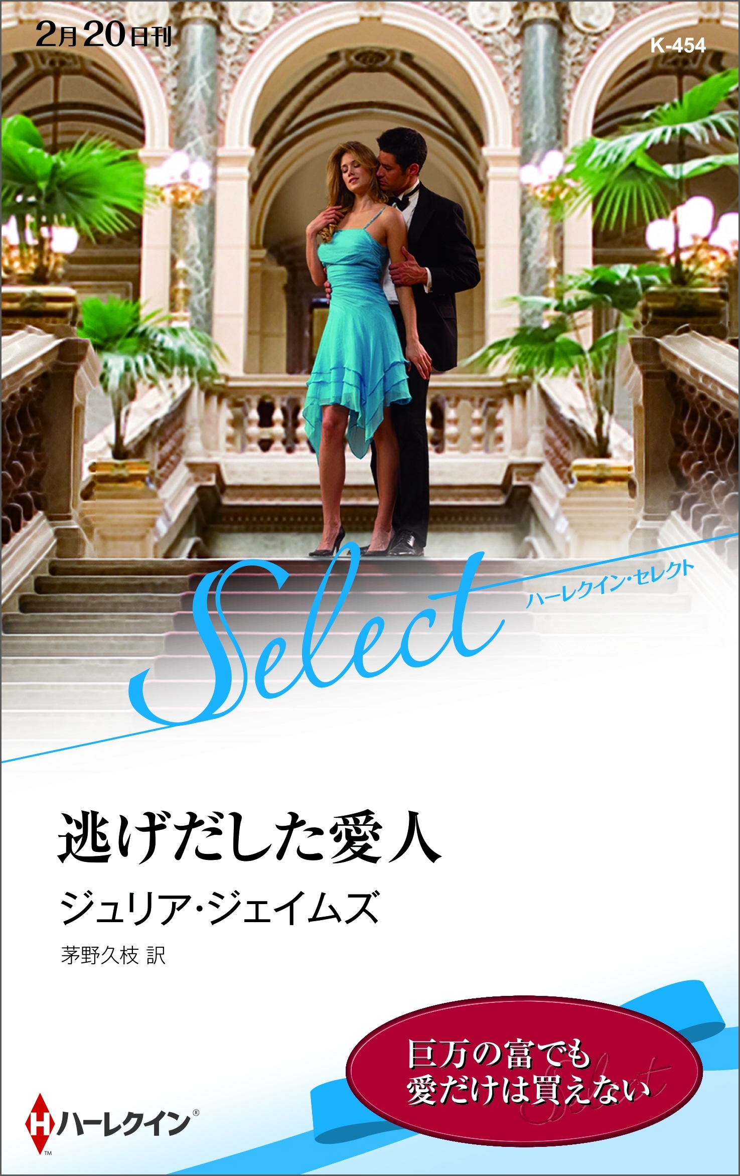 逃げだした愛人【ハーレクイン・セレクト版】