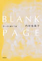 BLANK PAGE 空っぽを満たす旅